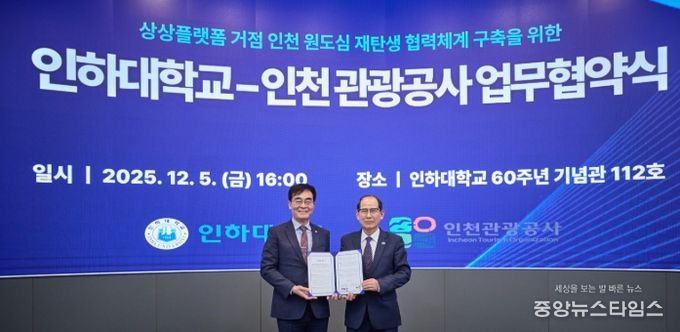 인하대학교-인천관광공사 업무 협약식 (왼쪽부터) 인하대학교 조명우 총장, 인천관광공사 유지상 사장