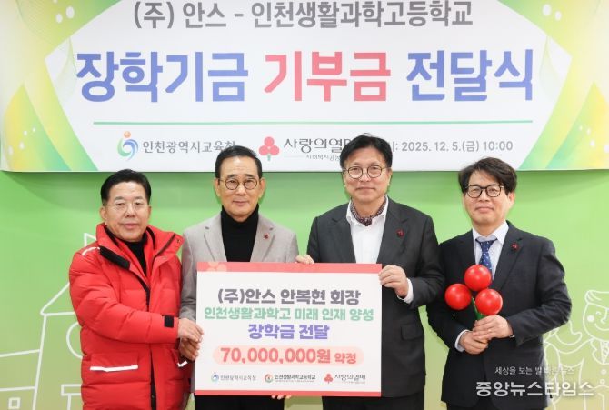 ㈜안스–인천생활과학고 장학기금 전달식