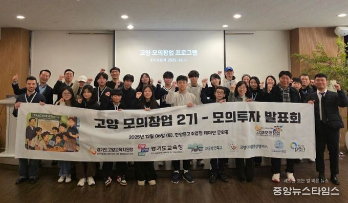 고양교육지원청, ‘2025 교육발전특구 모의창업 프로그램(2기)’ 성료