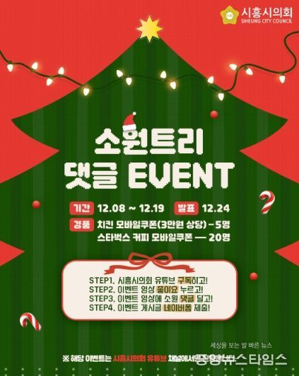 시흥시의회, 시민과 함께 만드는 ‘크리스마스 소원트리’… 유튜브 댓글 이벤트 개최
