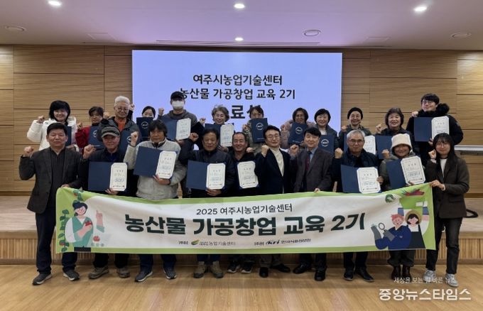 여주시, 농산물가공창업교육 수료식 성료
