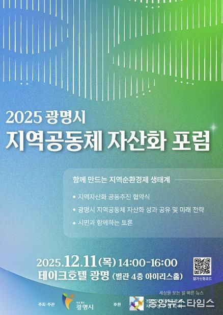 2025 광명시 지역공동체 자산화 포럼 안내 포스터