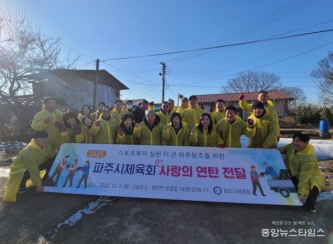 파주시체육회, ‘2025 사랑의 연탄 전달’ 봉사 활동