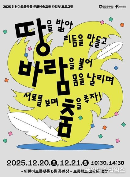 인천아트플랫폼, 12월 예술교육 신체 워크숍 시행