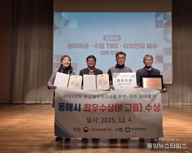 동해시, 공공폐수처리시설 운영평가 ‘최우수상’