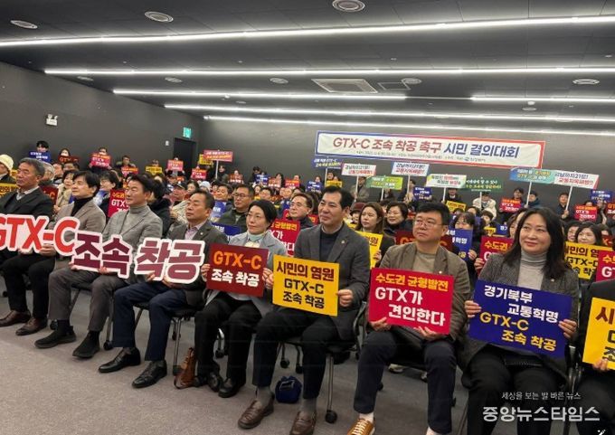 GTX-C 조속 착공 촉구 시민 결의대회