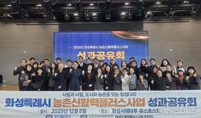 8일 화성특례시 농촌신활력플러스사업 성과공유회에 참석한 관계자들이 기념촬영을 하고 있다.(화성시 제공)