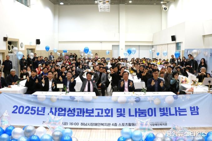 하남시장애인복지관, 후원자·자원봉사자와 함께한 ‘사업성과보고회 및 나눔이 빛나는 밤’