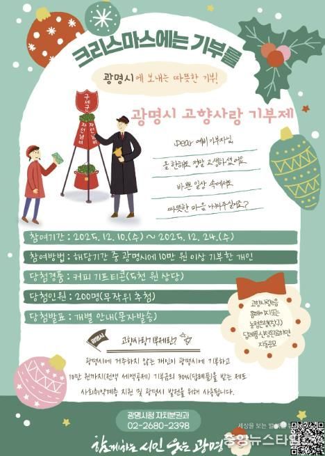 광명시 고향사랑 기부제 '크리스마스에는 광명시에 기부를' 이벤트 안내문.(광명시 제공)