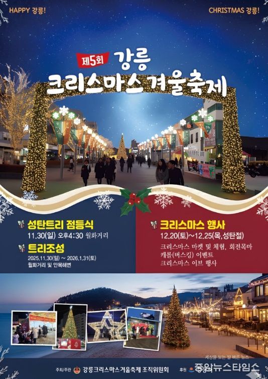 강릉, 2025 강릉크리스마스 겨울축제