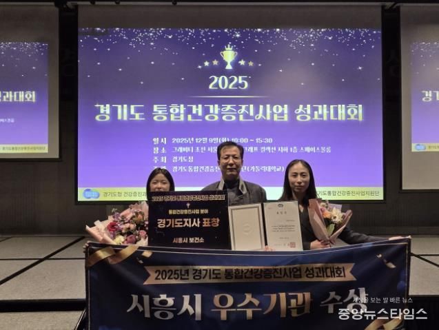 시흥시보건소가 ‘2025년 통합건강증진 사업 성과대회’에서 우수기관으로 선정돼 경기도지사 표창을 받았다