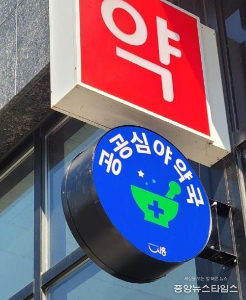 공공심야약국 현판