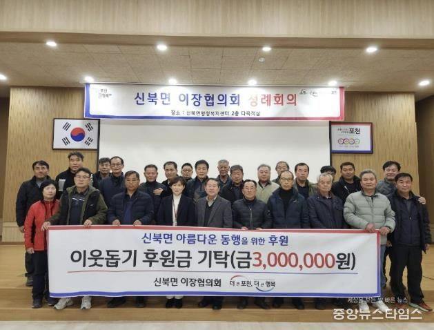 포천시 신북면 이장협의회, 이웃돕기 후원금 300만 원 기탁