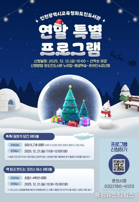 인천광역시교육청화도진도서관, ‘2025년 연말 특별 프로그램’