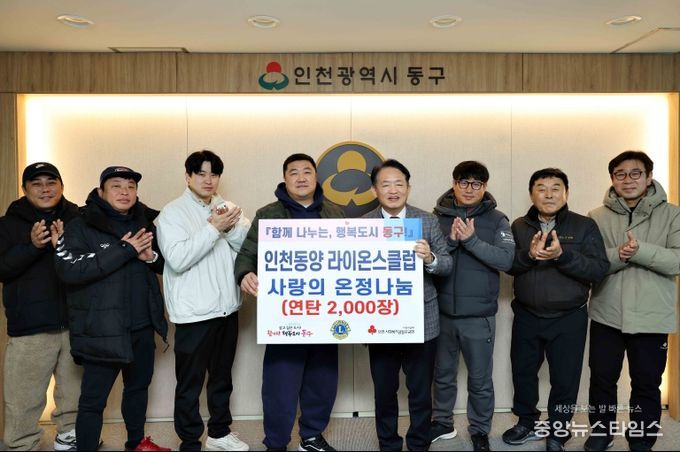 인천동양 라이온스클럽, 동구에 연탄 2천장 후원