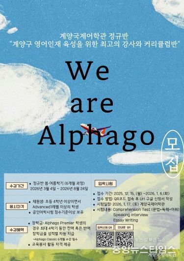 계양국제어학관, 2026 봄․여름학기 ‘We are Alphago’ 수강생 모집(홍보물)