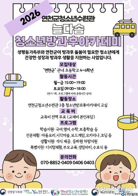 (재)연천군청소년육성재단(연천군청소년수련관) 2026년도 늘다솜 청소년방과후아카데미 신입 청소년 모집