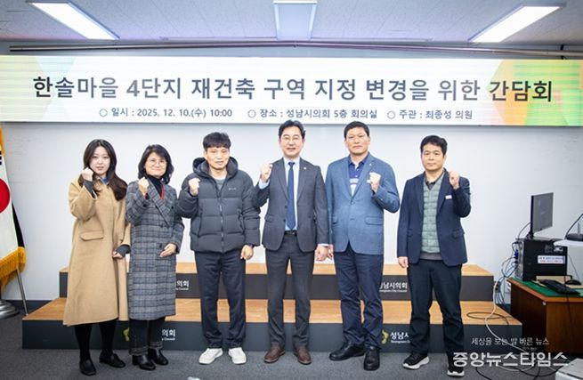 성남시의회 최종성 의원,“행정과 주민이 함께한 한솔마을 4단지, 단독 구역 지정 추진 본격화”