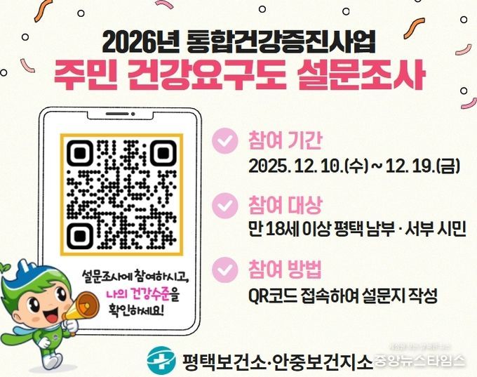 평택시, 2026년 주민 건강요구도 조사 실시