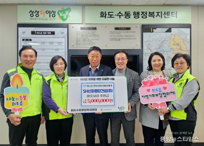 SH신화종합건설, 남양주시 화도읍 지사협에 500만 원 기탁…연말 맞아 따뜻한 나눔