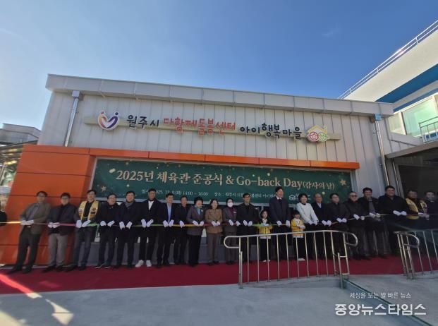 원주시, 다함께돌봄센터 아이행복마을 기능보강사업 완료