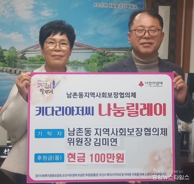 오산시 남촌동, 지역사회보장협의체 김미연 위원장 저소득층 위해 성금 100만 원 기탁
