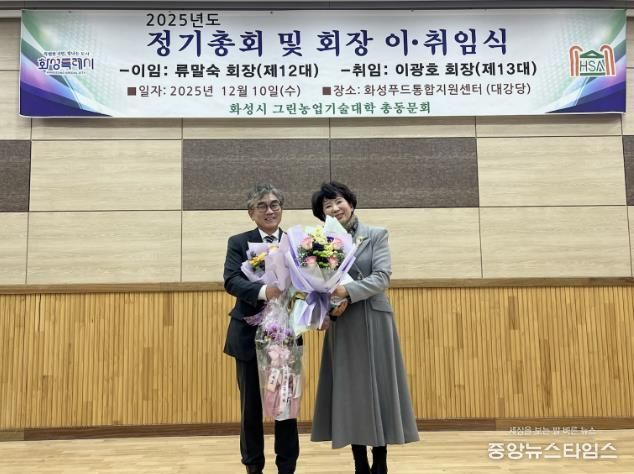 10일 화성그린농업기술대학 총동문회 정기총회에서 제11·12대 류말숙 동문회장이 이임과 제13대 이광호 동문회장이 기념촬영을 하고 있다.(화성시 제공)