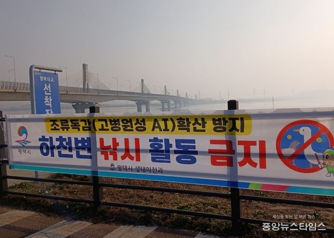 평택시, 고병원성 조류인플루엔자 확산 방지를 위해 하천 내 낚시행위 금지 계도 나서