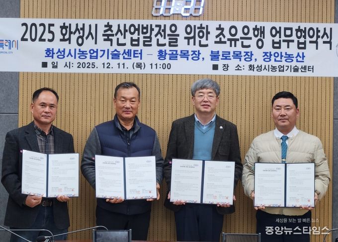 화성시농업기술센터가 11일 장안농산, 황골목장, 불로목장과 초유 은행 운영을 위한 업무협약을 체결했다(왼쪽부터 박창규 황골목장 대표, 한길우 장안농산 대표, 송성호 화성시농업기술센터 소장, 김종국 불로목장 대표.(화성시 제공)