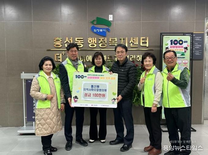 의정부시 흥선동 지역사회보장협의체, 사랑의 성금 100만 원 기탁