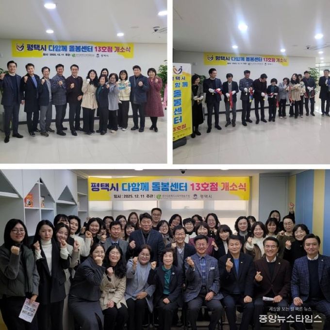 평택시 고덕국제신도시 호반써밋3차에 다함께 돌봄센터 13호점 개소