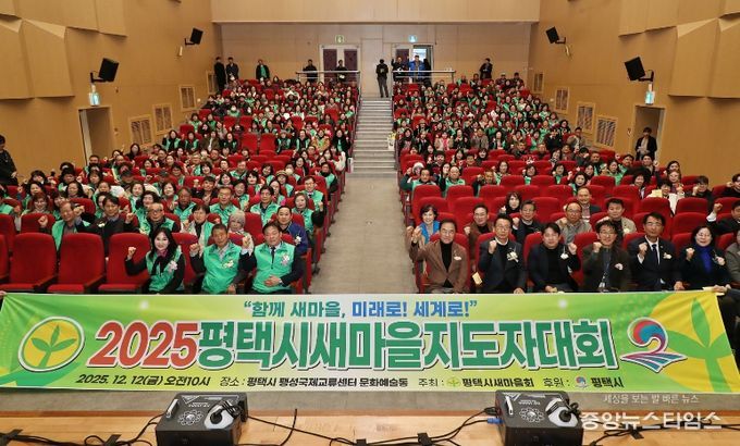 2025 평택시 새마을지도자대회 성황리 개최