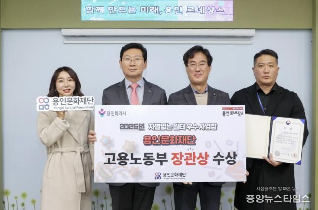 용인문화재단, '2025년 차별없는 일터조성 우수사업장' 선정 '고용노동부 장관상' 수상