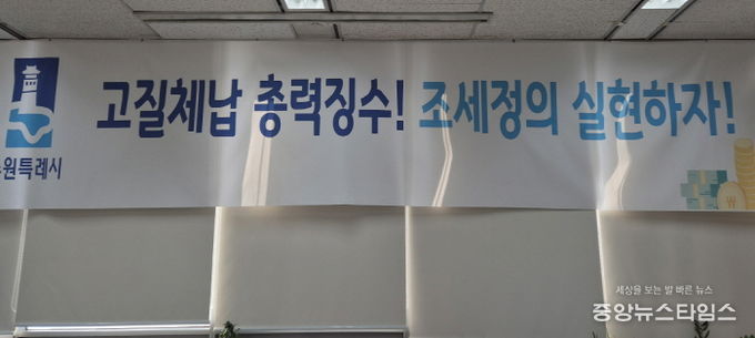 ‘고질체납 총력 징수! 조세정의 실현하자!’ 수원시 징수과 사무실에 걸려 있는 현수막.