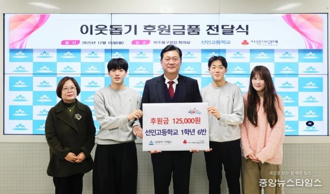선인고 학생들로부터 후원금 전달