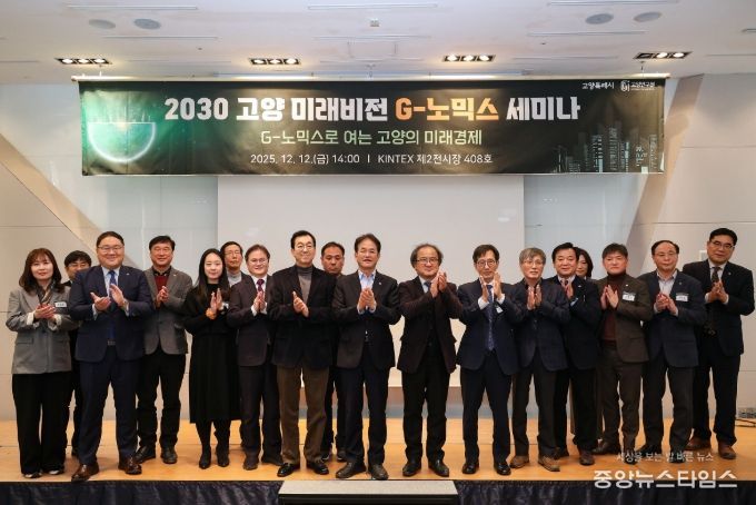 2030 고양 미래비전 G-노믹스 세미나