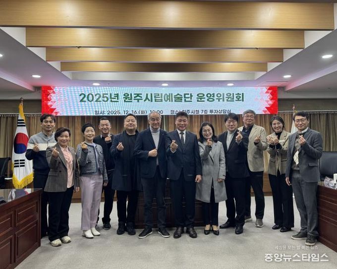 2025년 원주시립예술단 운영위원회 개최