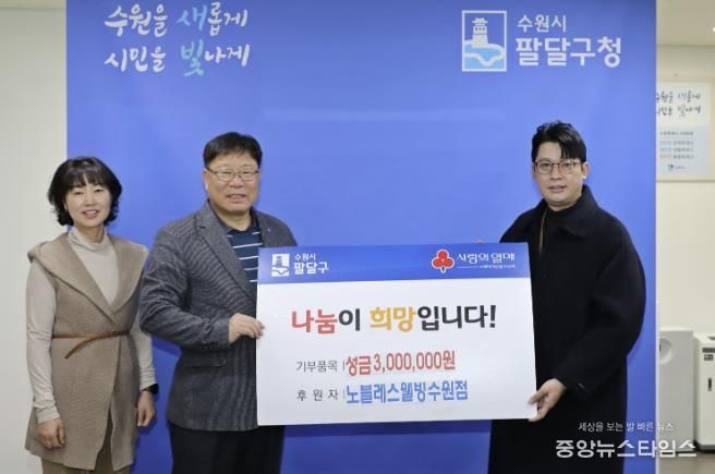 노블레스웰빙 수원점, 수원시 팔달구 저소득층을 위한 성금 300만원 후원