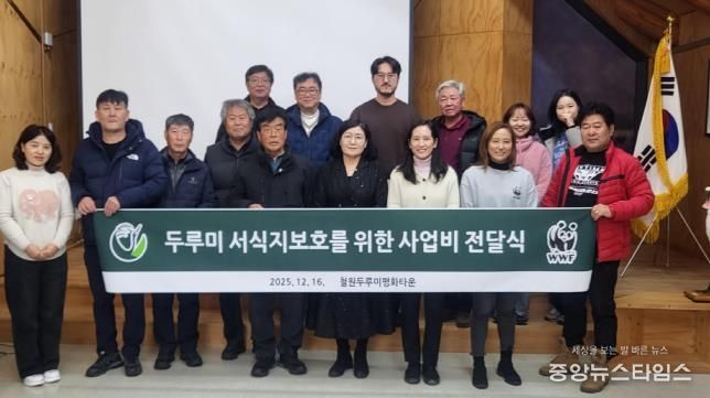 WWF(세계자연기금), 철원군에 두루미 서식지 보호 사업비 지원