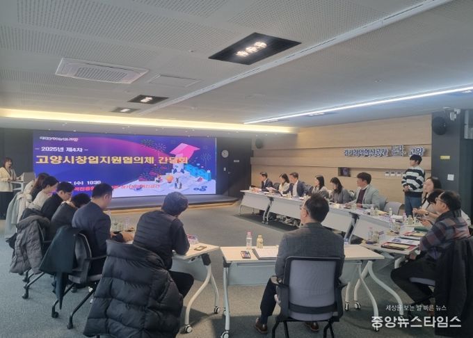 2025년 제4차 고양시창업지원협의체 간담회