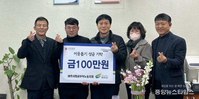 여주시청 공무직 노동조합, 이웃돕기 성금 100만원 기탁