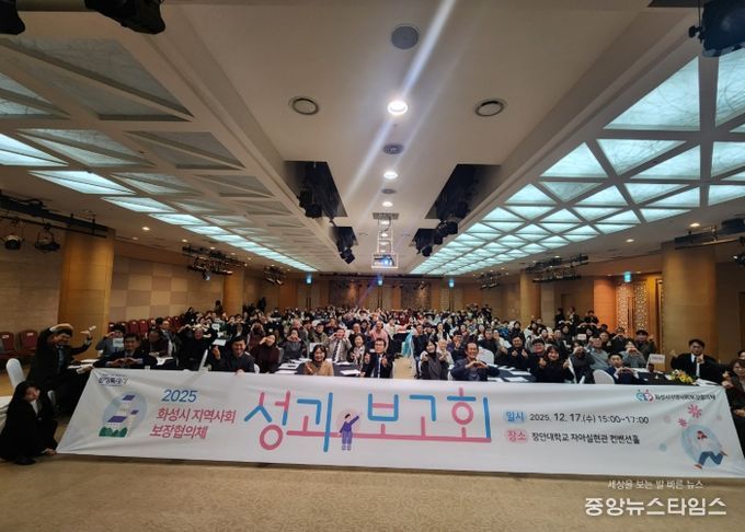 화성시지역사회보장협의체가 17일 2025년 성과보고회를 개최했다.(화성시 제공)