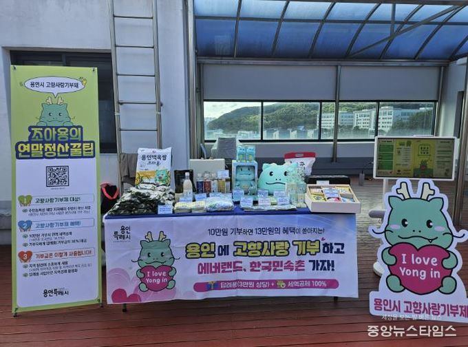 용인특례시 고향사랑기부제 홍보 부스.(용인시 제공)