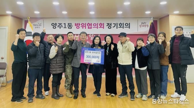 양주시 양주1동 방위협의회, 이웃돕기 성금 기부