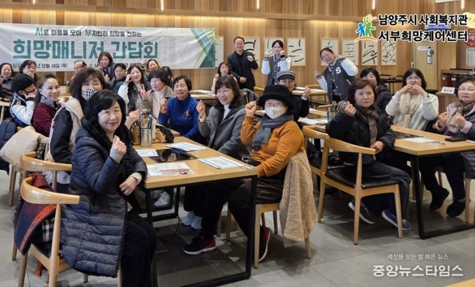 남양주시 서부희망케어센터, 지역사회 돌봄의 주역 ‘희망매니저 간담회’ 개최