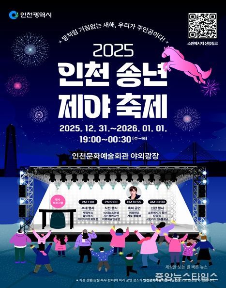 시민과 함께 울리는 새해의 종, ‘2025 인천 송년제야 축제’12월 31일 개최