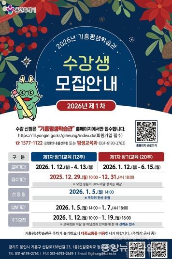 기흥평생학습관 2026년 제1차 정기·장기교육 수강생 모집 포스터.(용인시 제공)