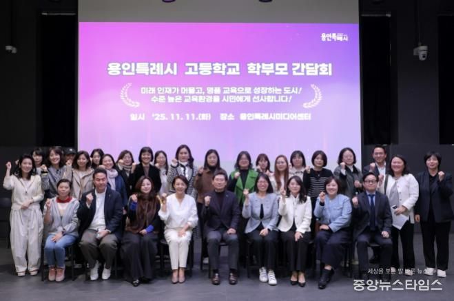 이상일 용인특례시장이 11월 11일 용인미디어센터에서 고등학교 학부모 대표들과 간담회를 마친 뒤 기념사진을 촬영하고 있다.(용인시 제공)