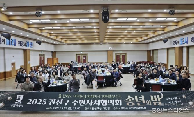 수원특례시 권선구 주민자치협의회 송년회 개최