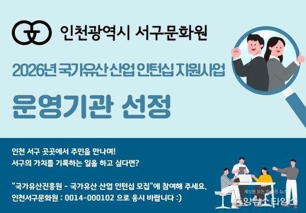인천서구문화원, 2026년 국가유산 산업 인턴십 지원사업 선정